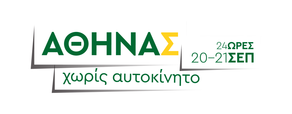 Λογότυπο της δράσης "Αθηνάς χωρίς αυτοκίνητο".