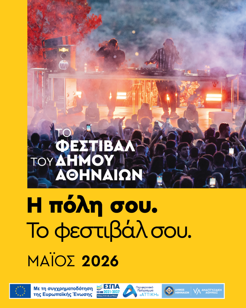 Εικαστικό του Φεστιβάλ του Δήμου Αθηναίων