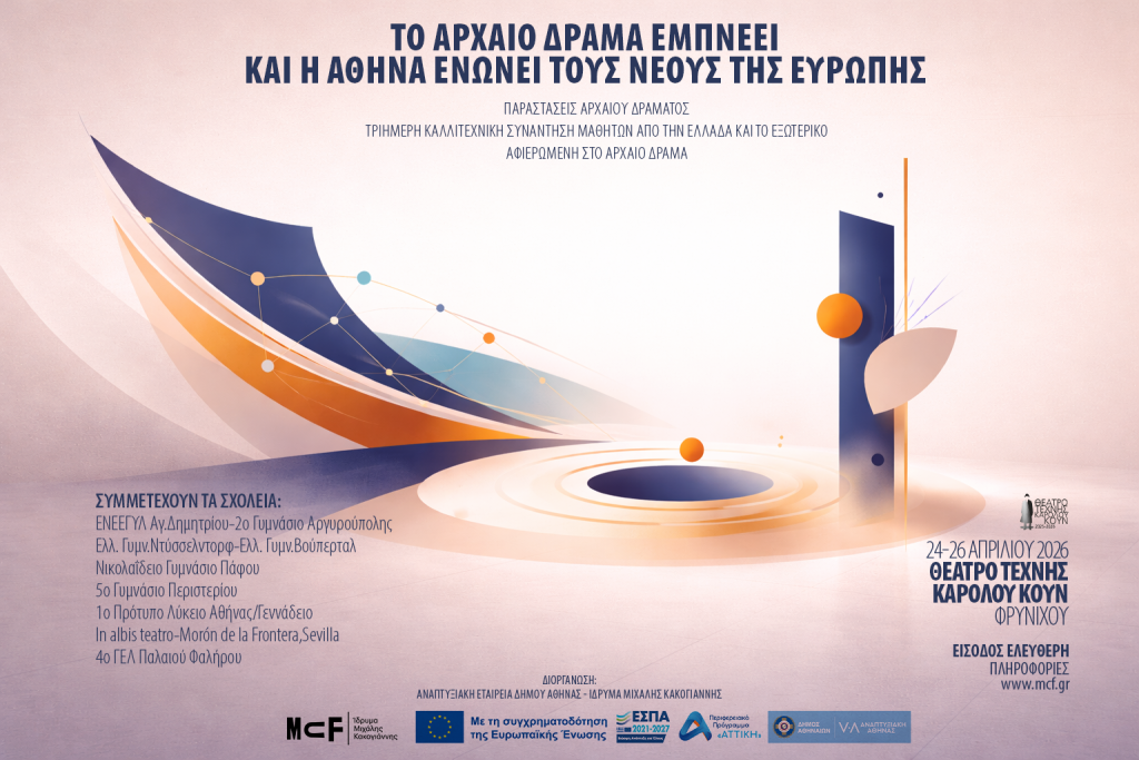 Εικαστικό της εκδήλωσης "Το Αρχαίο Δράμα Εμπνέει και η Αθήνα Ενώνει τους Νέους της Ευρώπης"