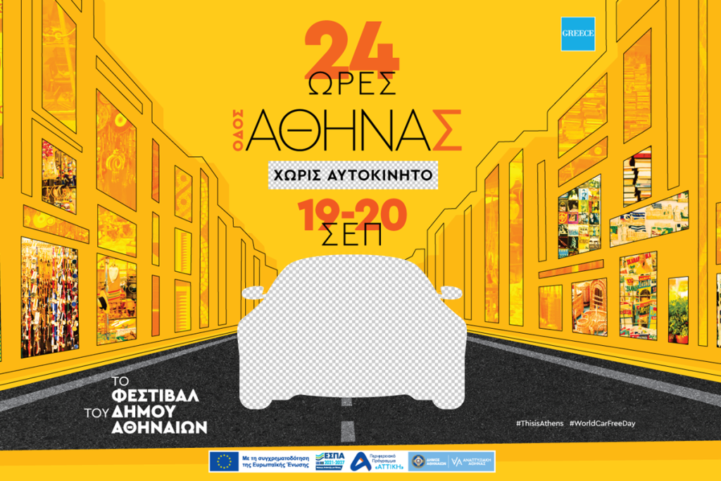 Εικαστικό "Αθηνάς Χωρίς Αυτοκίνητο"